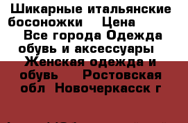 Шикарные итальянские босоножки  › Цена ­ 4 000 - Все города Одежда, обувь и аксессуары » Женская одежда и обувь   . Ростовская обл.,Новочеркасск г.